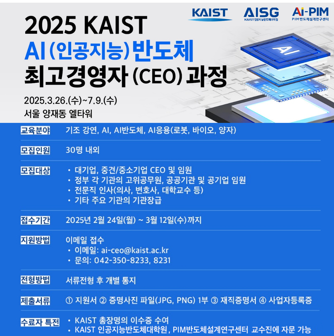 2025 KAIST AI(인공지능) 반도체 최고경영자 (CEO) 과정 모집안내