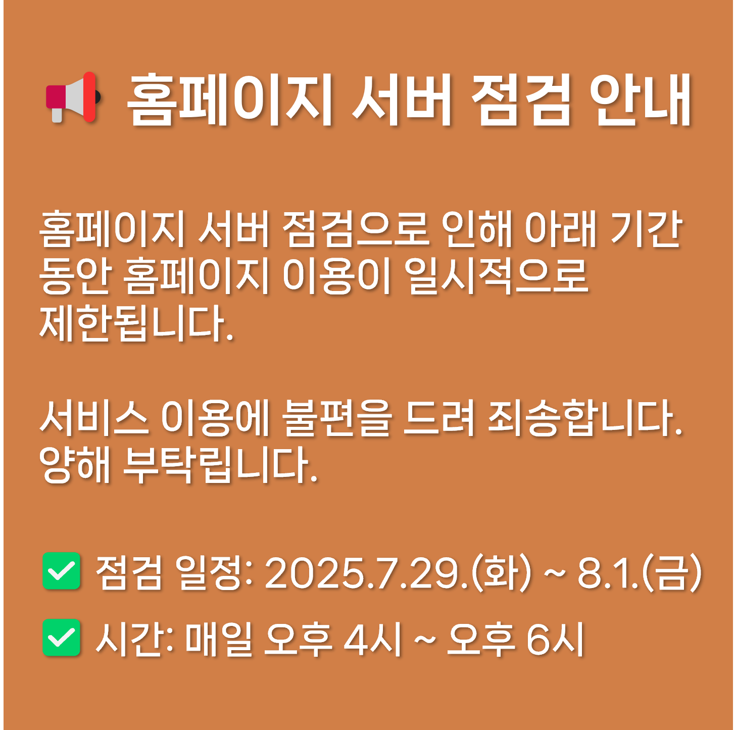 홈페이지 서버 점검 안내 공지_팝업