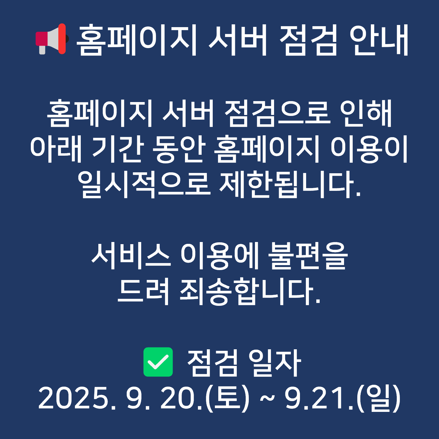 홈페이지 서버 점검 안내 공지_팝업