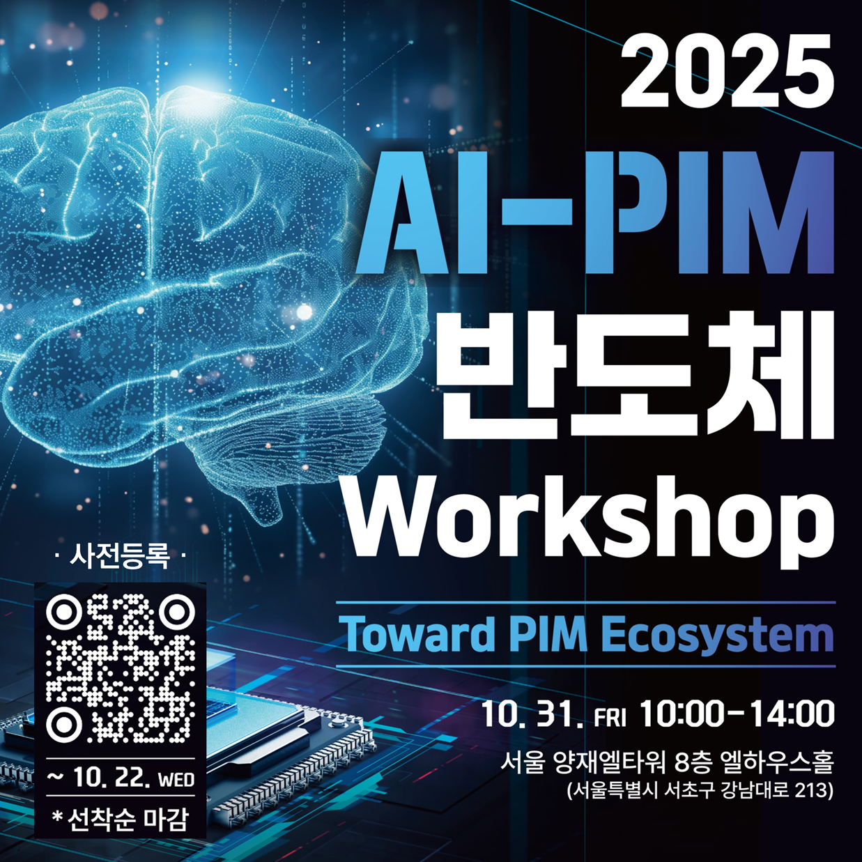 2025 AI-PIM 반도체 워크숍 개최 안내