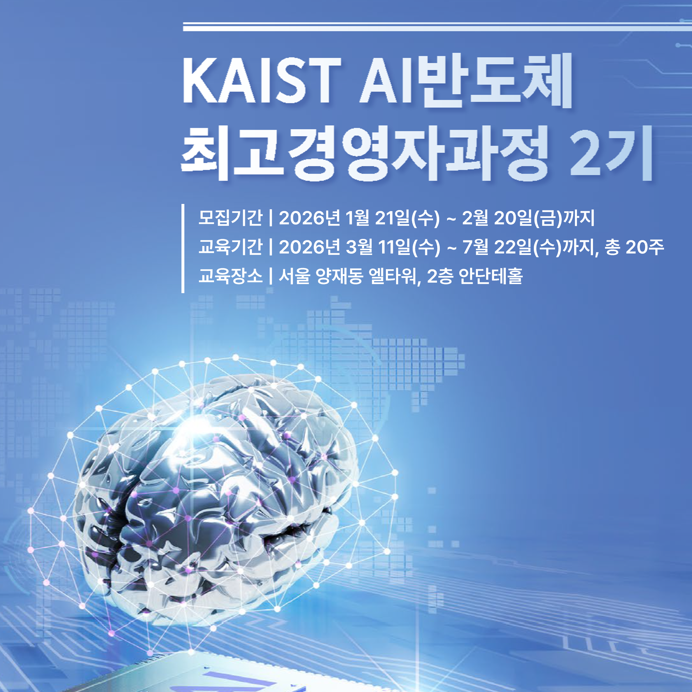 KAIST AI반도체 최고경영자과정 2기 모집 안내