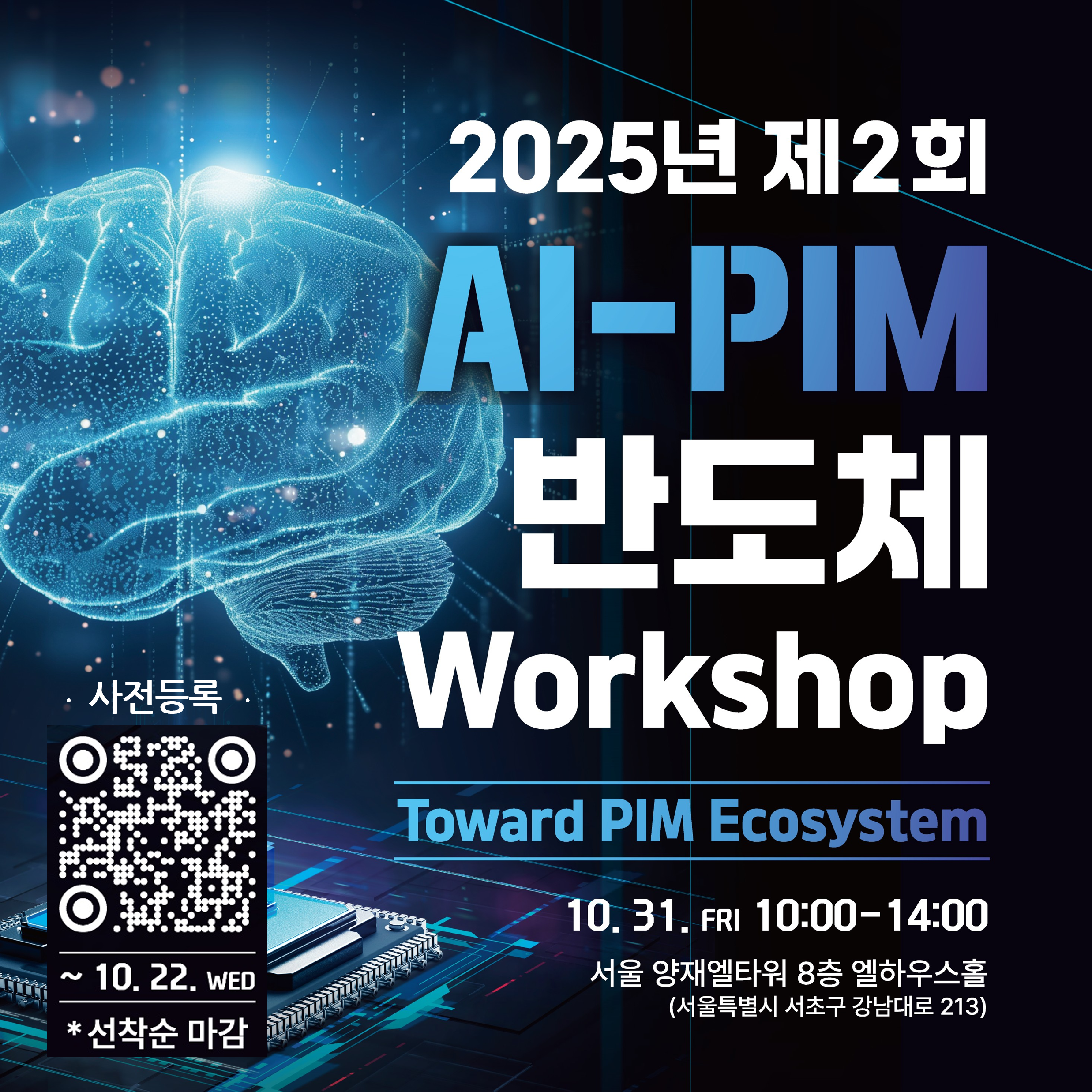 2025 AI-PIM 반도체 워크숍 개최 안내